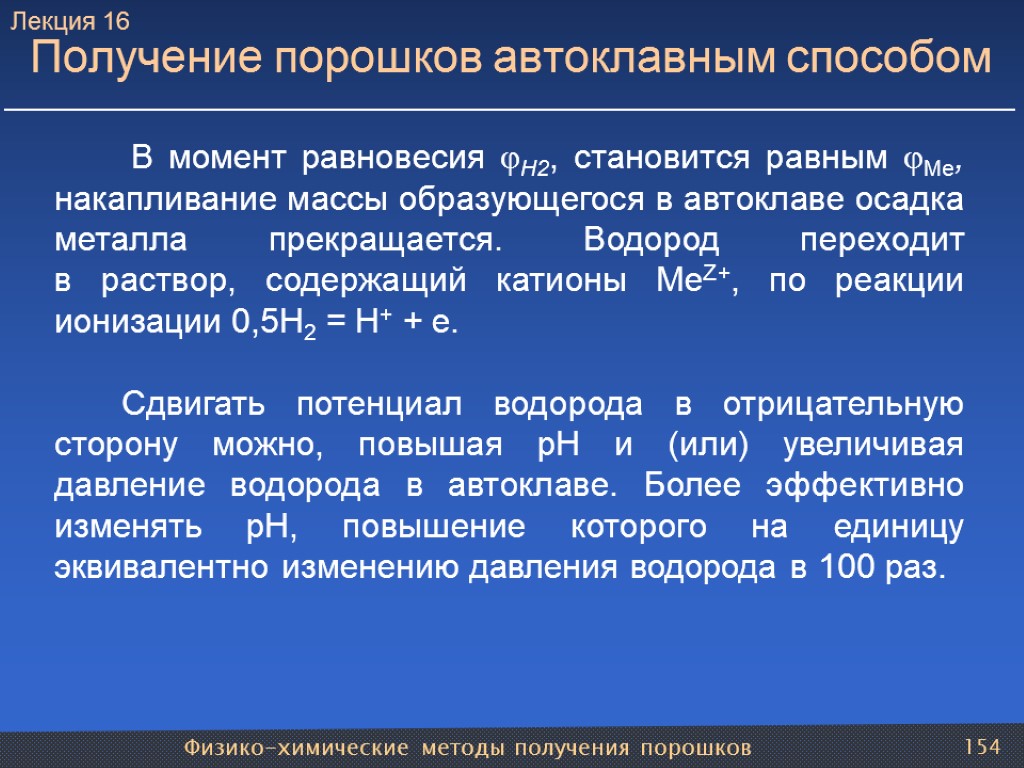 Физико-химические методы получения порошков 154 Получение порошков автоклавным способом В момент равновесия H2, становится